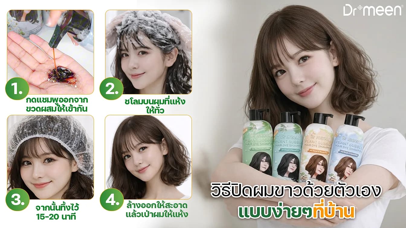 วิธีปิดผมขาวด้วยตัวเอง แบบง่ายๆ ที่บ้าน