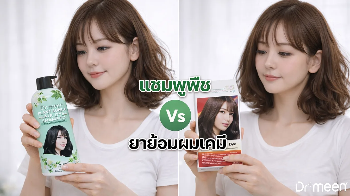 แชมพูพืช vs ยาย้อมเคมี ต่างกันอย่างไร?