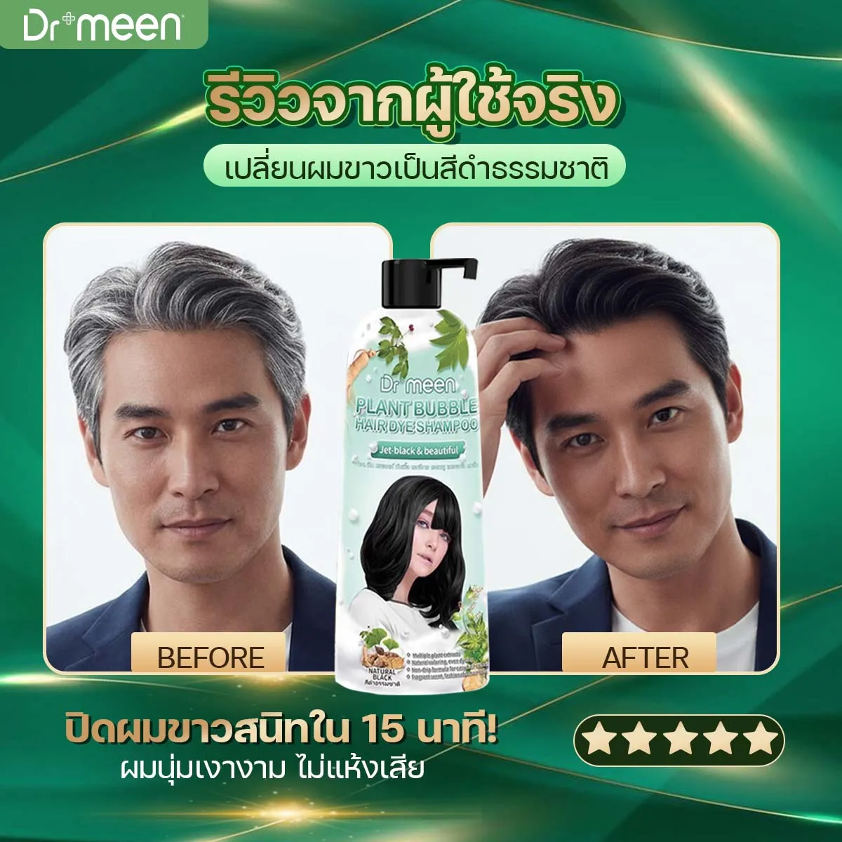 Before & After — เปลี่ยนผมขาวเป็นสีดำธรรมชาติ
