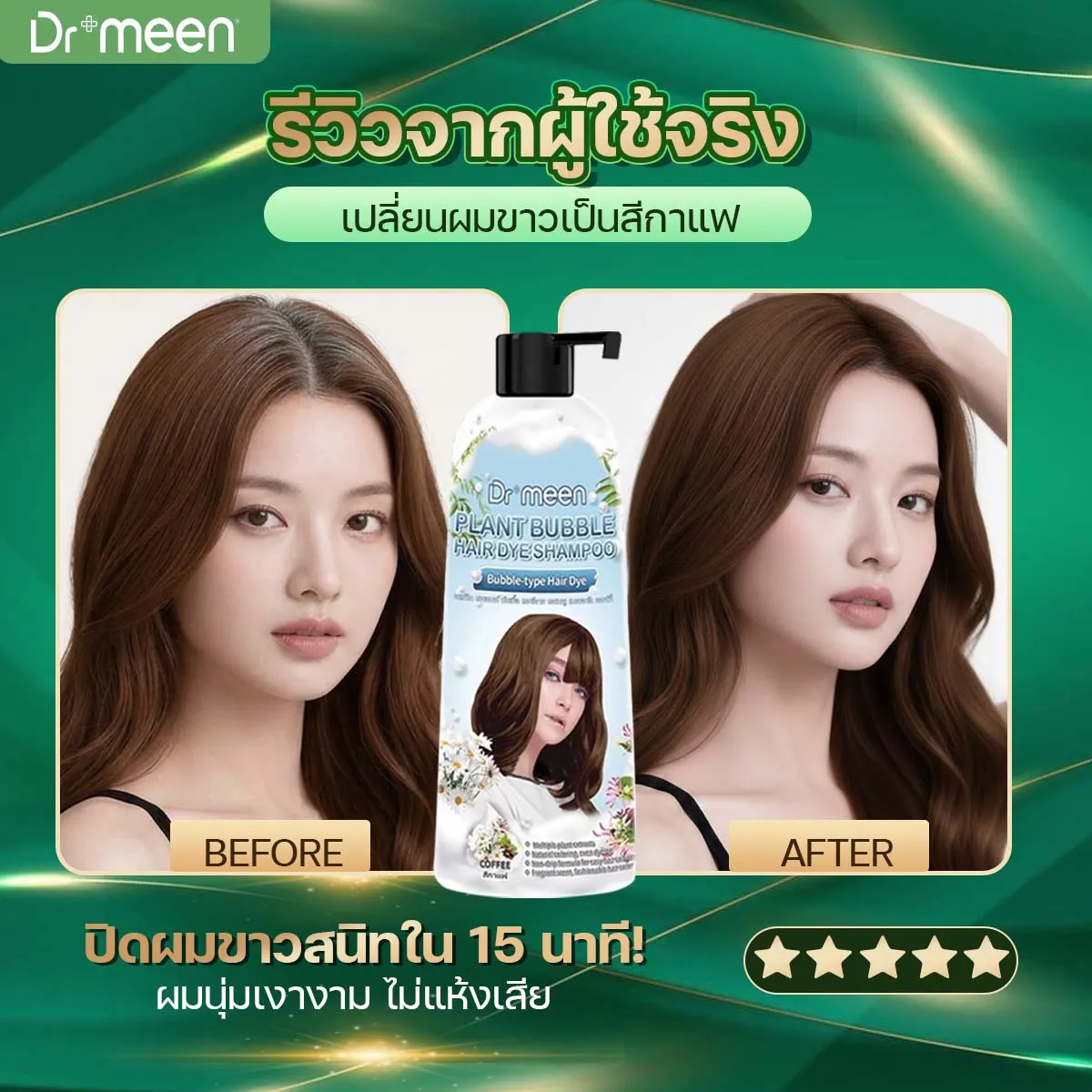 Before & After — เปลี่ยนผมขาวเป็นสีกาแฟ