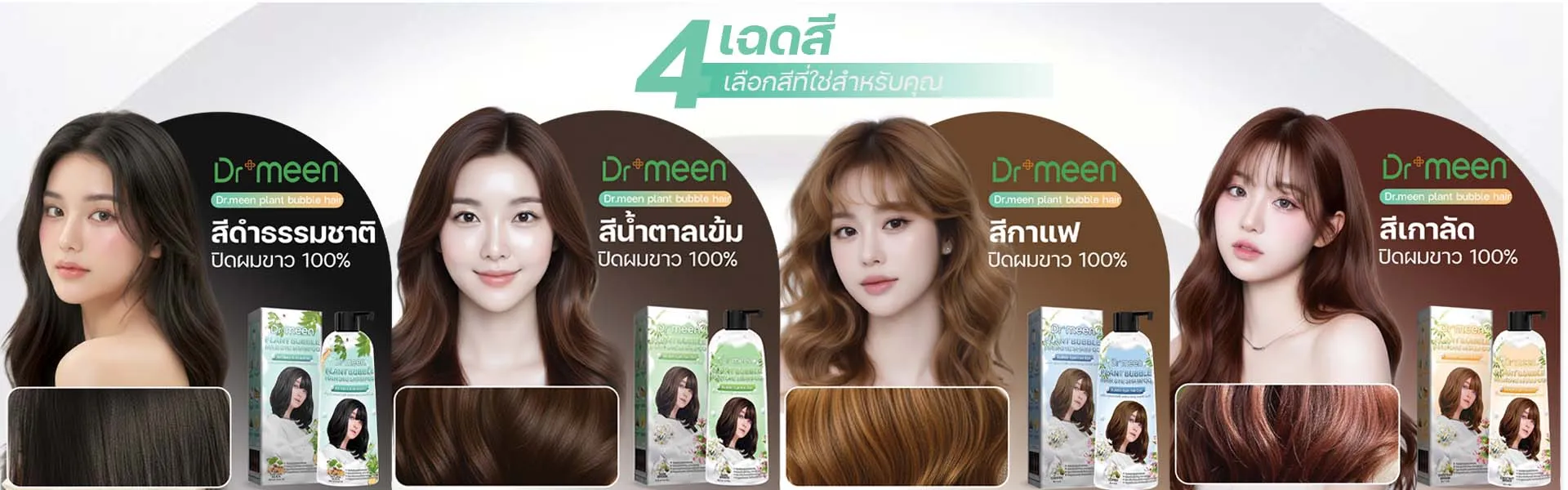 Dr.meen 4 เฉดสี เลือกสีที่ใช่สำหรับคุณ