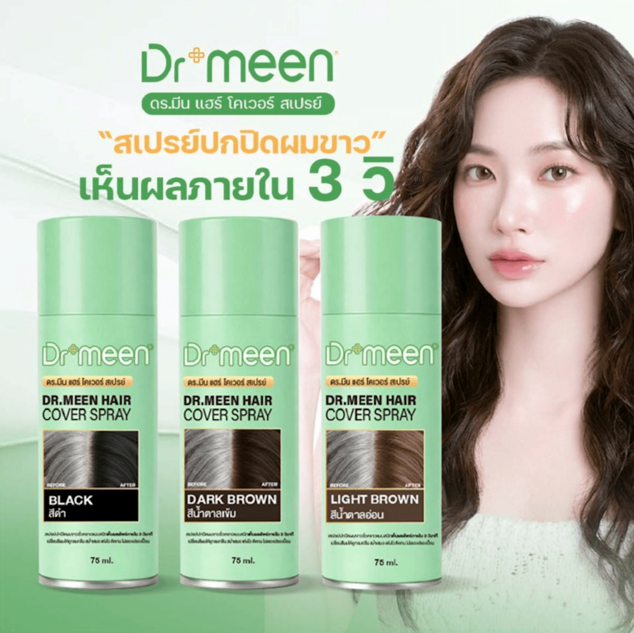 สเปรย์ปิดหงอก