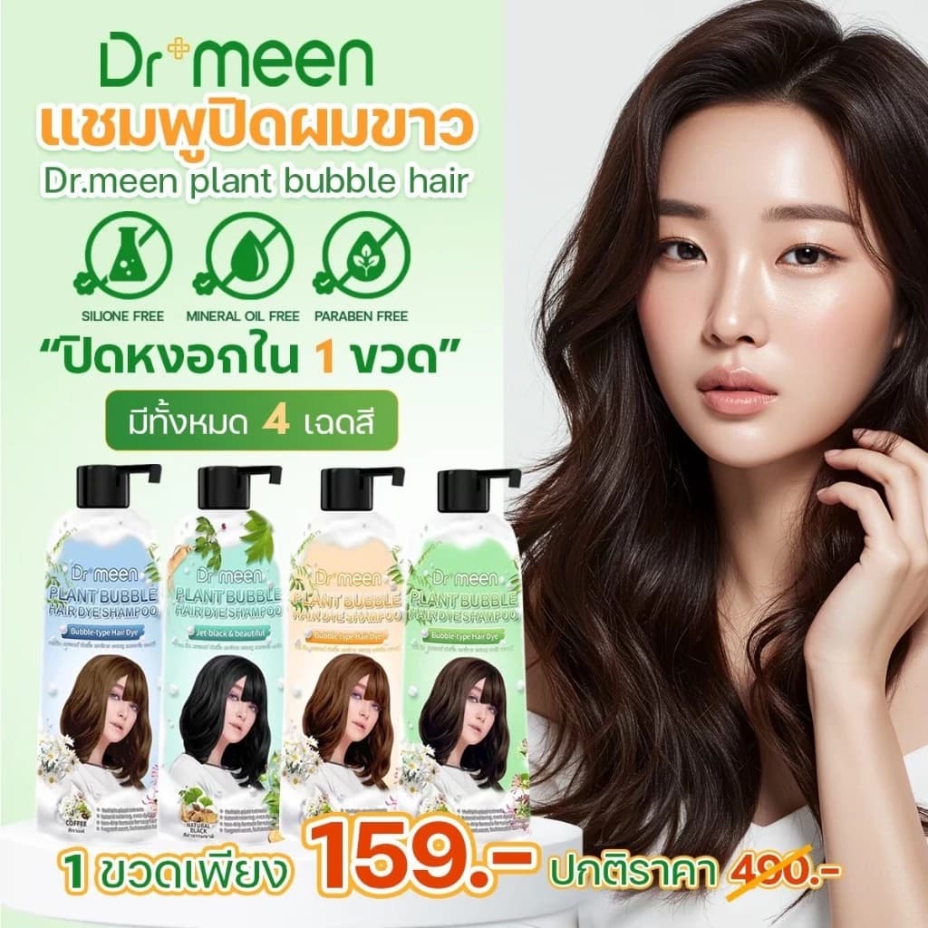 Dr.meen Plant Bubble 4 เฉดสี