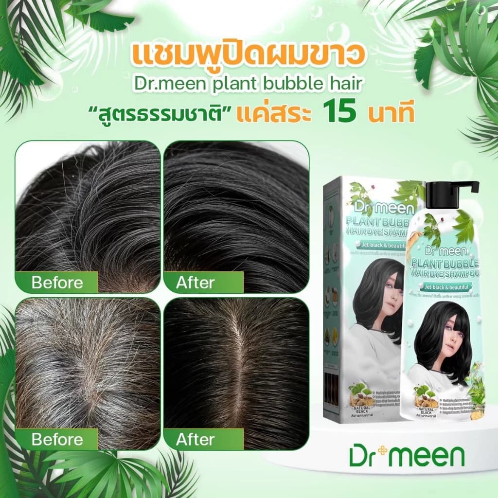 Dr.meen Before & After ปิดผมขาว