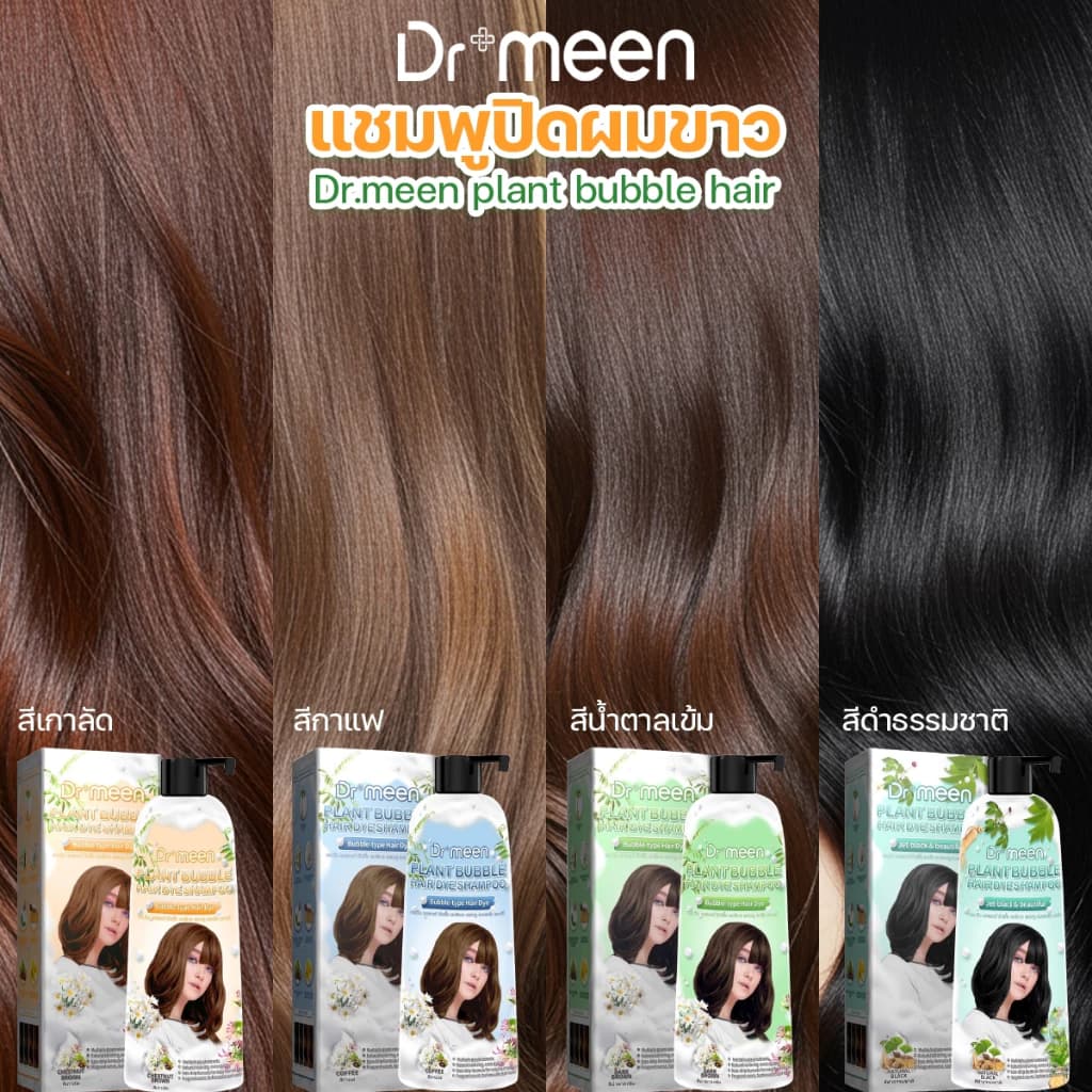 Dr.meen Plant Bubble ทุกเฉดสี