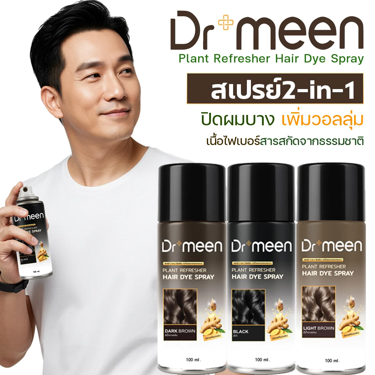 สเปรย์ปิดผมบาง 2-in-1
